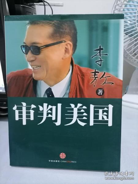 审判美国 李敖 9787508626253 基本全新