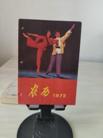 《1972年农历 》湖北1971年11月1版1印 有主席语录，东方红、国际歌、 三大纪律八项注意 歌曲词曲谱，内容丰富多彩。 实物拍摄所见即所得。存放在亚华书柜综合性图书类。