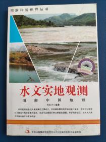 图解科普·爱科学学科学系列丛书：水文实地观测