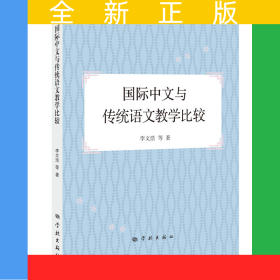 國際中文與傳統(tǒng)語文教學(xué)比較