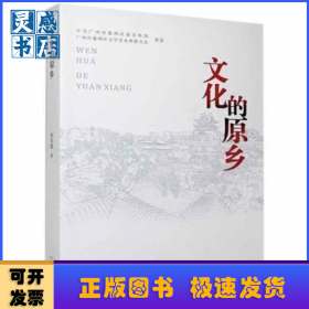 文化的原鄉(xiāng)