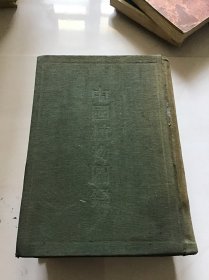 中國植物图鉴 精装本55年1版56年3版仅印8300册