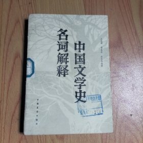 中国文学史名词解释