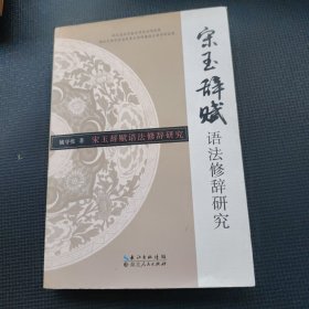 宋玉辞赋语法修辞研究