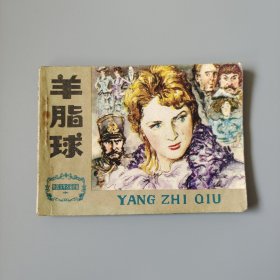 羊脂球