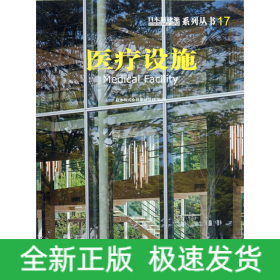医疗设施/日本新建筑系列丛书