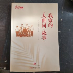我家的“人世间”故事