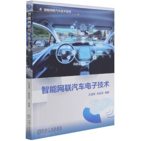 智能网联汽车电子技术/智能网联汽车技术系列