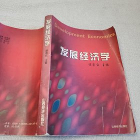 发展经济学 主编人文社科资深教授著名经济学家谭崇台 签名赠送本