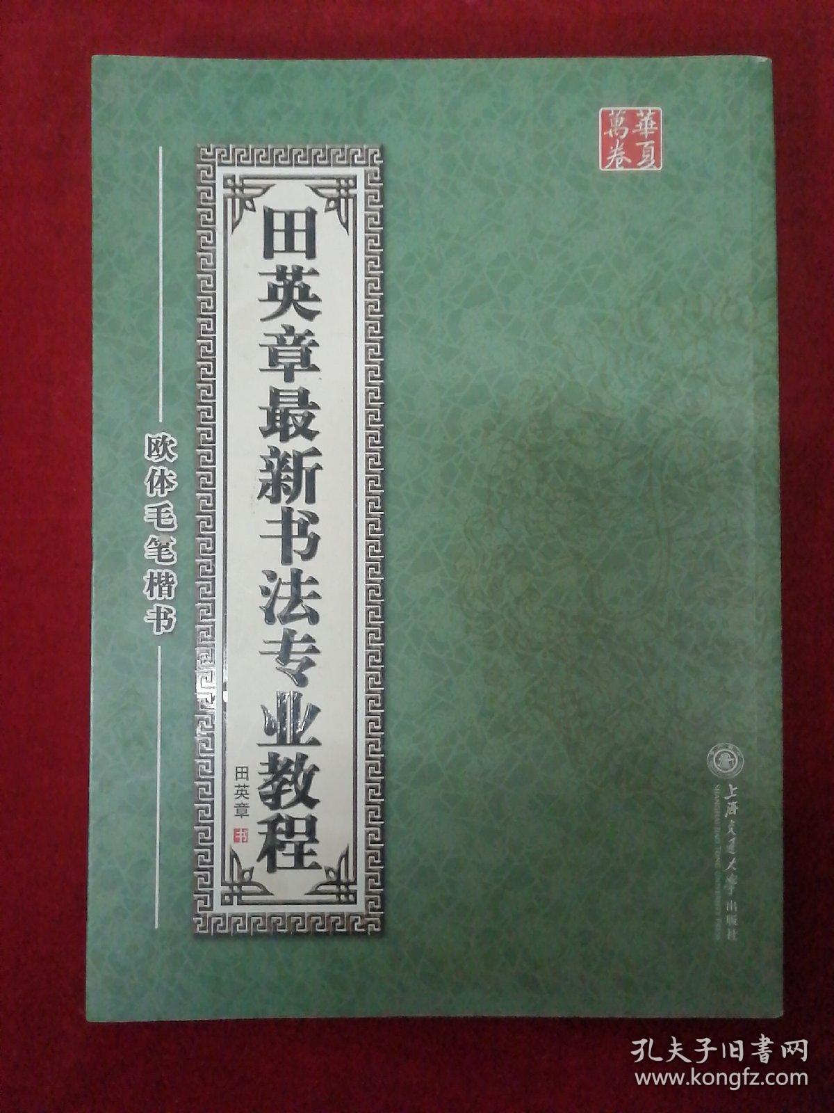 田英章最新书法专业教程：欧体毛笔楷书