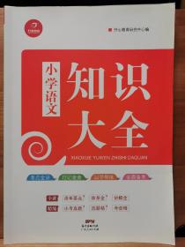 2018年小学知识大全　语文（小学1-6年级知识点全收录）　开心教育