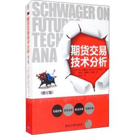 期货交易技术分析(修订版) 股票投资、期货 (美)杰克·施威格