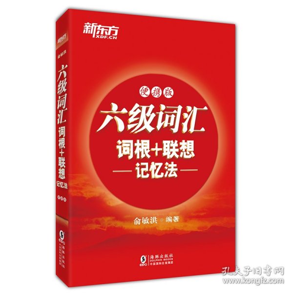 新东方 六级词汇词根+联想记忆法：便携版