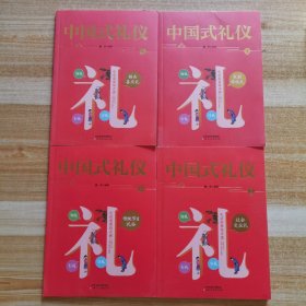 中国式礼仪（这就是一看就懂得礼仪教养书 家教学校礼+社会交往礼+婚丧喜庆礼+传统节日礼俗）全4册