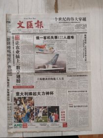 文汇报2006年7月10日16版缺，俄一客机失事122人遇难机上三名中国乘客1人生还2人失踪。