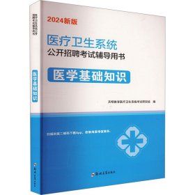 医学基础知识 2024新版 西医教材 作者 新华正版