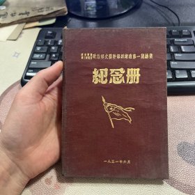 华东军区第三野战军 政治部文艺干部训练班第一期结业 纪念册 50年代老旧日记本笔记本 屈统亨藏本 有1页有字迹  有伟人像及题词 无其他插图 箱13