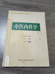 中医内科学