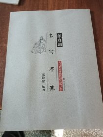 古代名家碑帖临池赏析丛书—颜真卿多宝塔碑