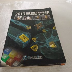 2013金属切削刀县城实用手册