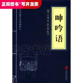 中华国学经典精粹·权谋智慧经典必读本:呻吟语
