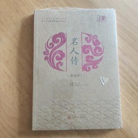 名人传（接读版）