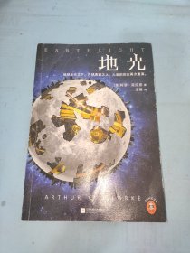 地光（怪不得是刘慈欣的偶像！）