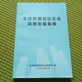 北京市建筑业企业资质申报指南
扉页有笔迹