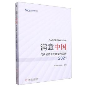 满意中国：用户视角下的质量与品牌·2021