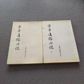 京本通俗小说（1一2）