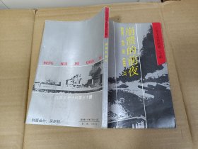 崩溃的前夜