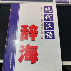 现代汉语辞海 第一卷