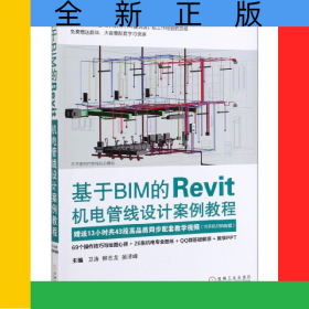 基于BIM的Revit機(jī)電管線(xiàn)設(shè)計(jì)案例教程