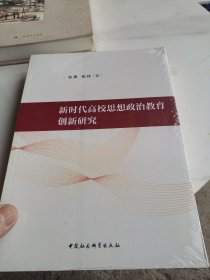 新时代高校思想政治教育创新研究