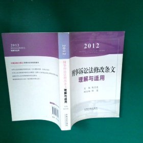 2012刑事诉讼法修改条文理解与适用