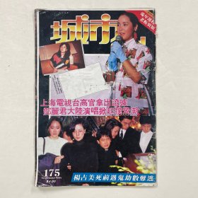 城市周刊 第175期（邓丽君，苏芮）缺中间彩页