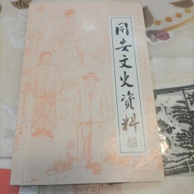 同安文史资料(第二十一辑)