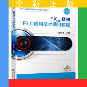 FX3U系列PLC應用技術(shù)項目教程