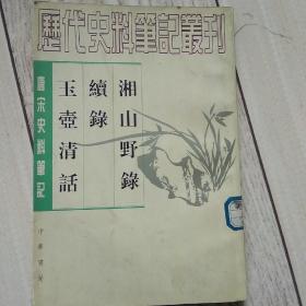 湘山野录，续录，玉壶清话