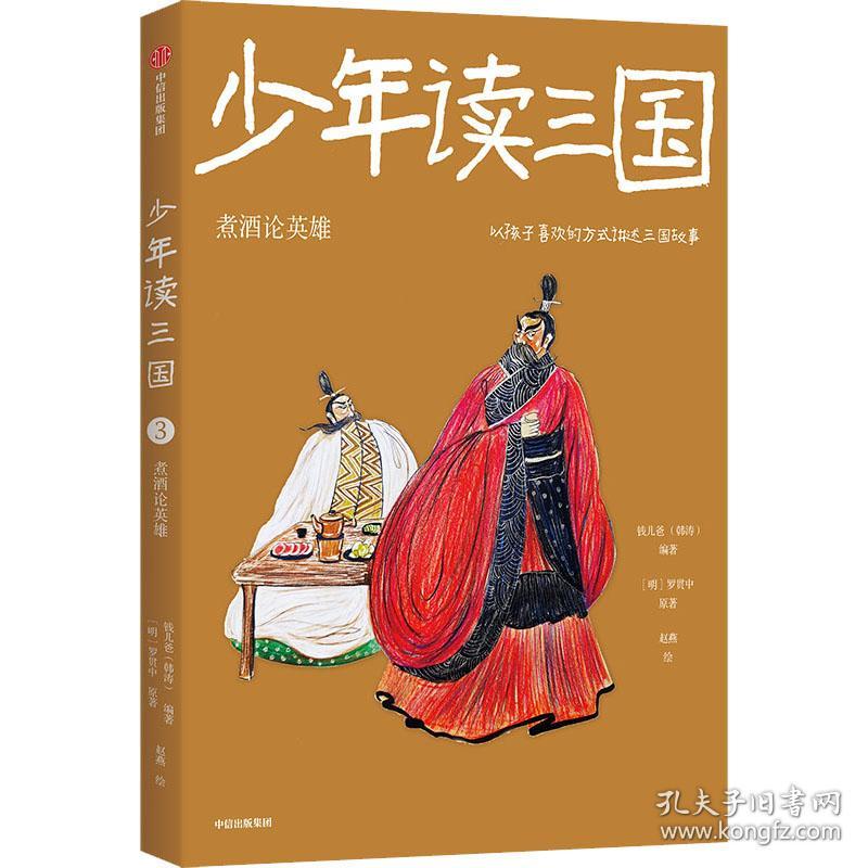 读三国 煮酒论英雄 古典启蒙 [明]罗贯中 新华正版