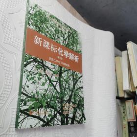 控江中学新教材二次开发丛书：新课标化学解析（第2版 供高二学生下学期使用）