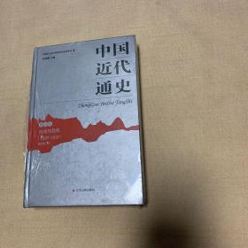 中国近代通史（精装第八卷）
