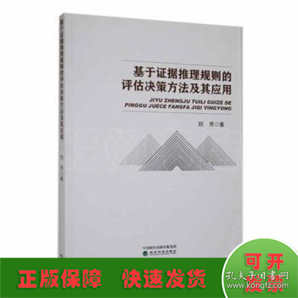 基于证据推理规则的评估决策方法及其应用