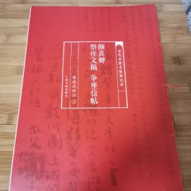 当代名家名帖批注本·颜真卿祭侄文稿 争座位帖