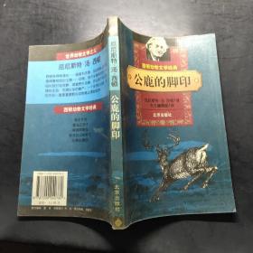 公鹿的脚印：西顿动物文学经典