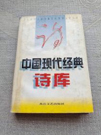 中国现代经典诗库（3）