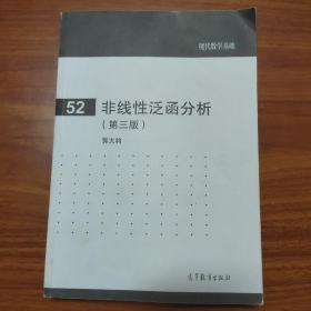 现代数学基础（52）：非线性泛函分析（第3版）