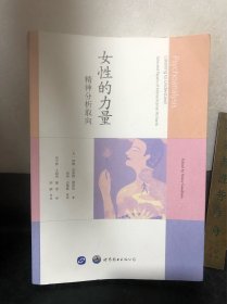 女性的力量：精神分析取向