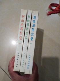 刘伯承回意录，全三册，1990年一版7印上海，品好，品相如图。