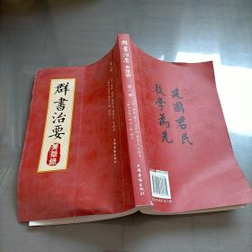 群书治要菁华录(全三册）（摘录《群书治要》之嘉言懿行，凝聚群书治要之精粹 唐太宗下诏 魏徵等辑录 比《资治通鉴》更全面的治国宝典 ）